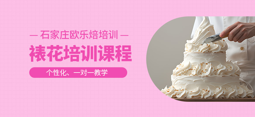 石家莊歐樂焙裱花學習