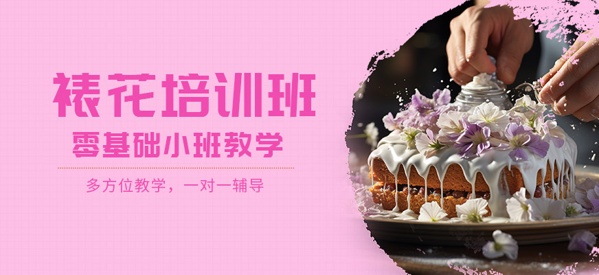 石家莊歐樂焙裱花班
