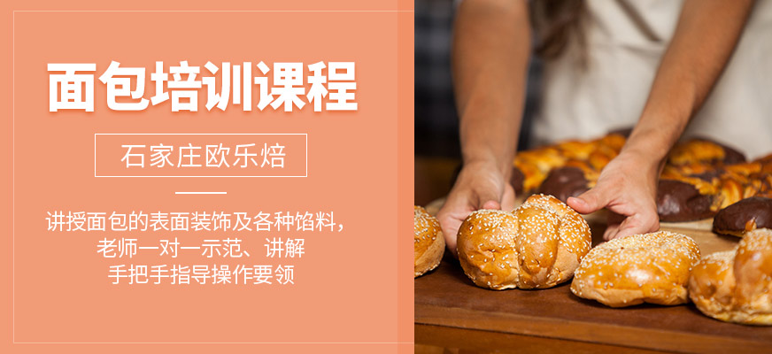 石家莊歐樂焙面包培訓課程