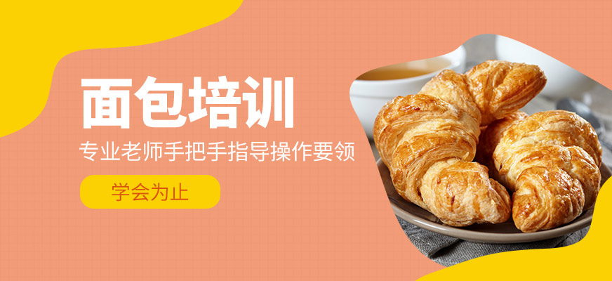 石家莊歐樂焙面包課程