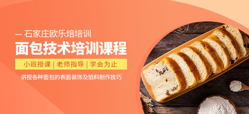 石家莊歐樂焙面包班
