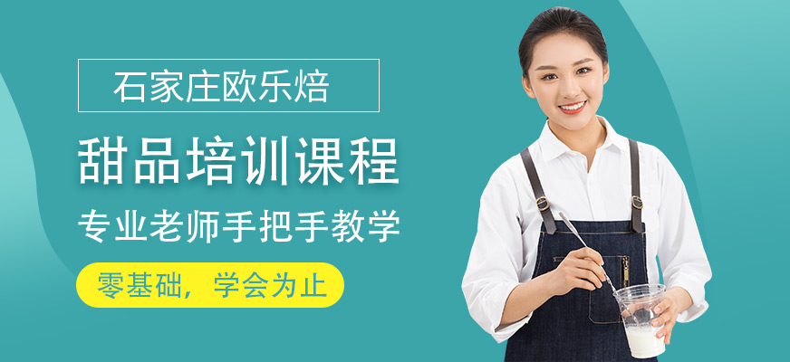 石家莊歐樂焙甜品培訓課程