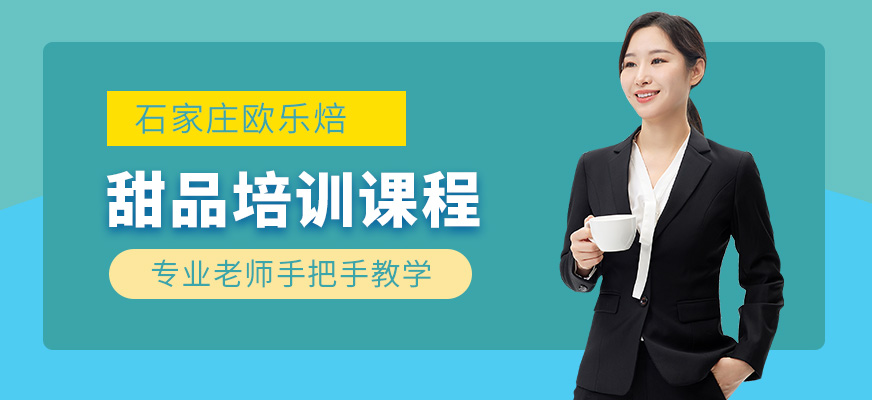 石家莊歐樂焙甜品課程