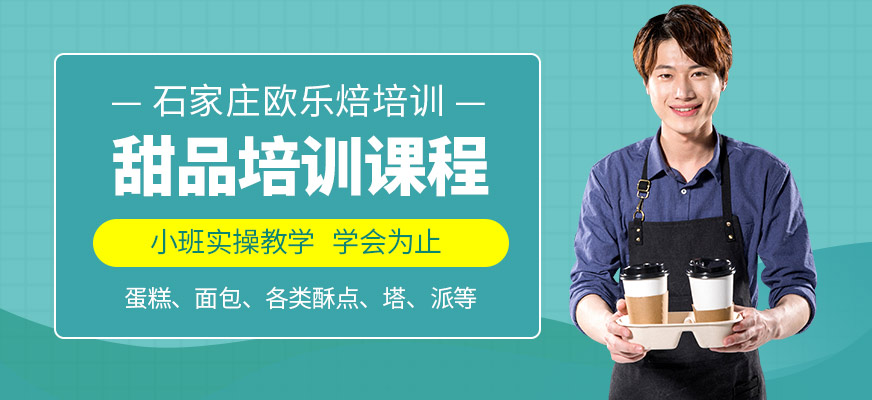 石家莊歐樂焙甜品培訓機構