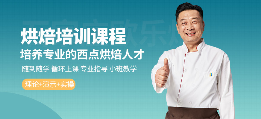 石家莊歐樂焙烘焙培訓課程