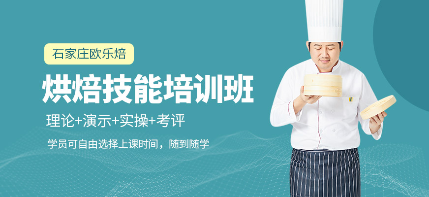 石家莊歐樂焙烘焙課程
