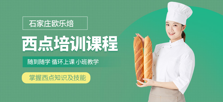 石家莊歐樂焙西點學習