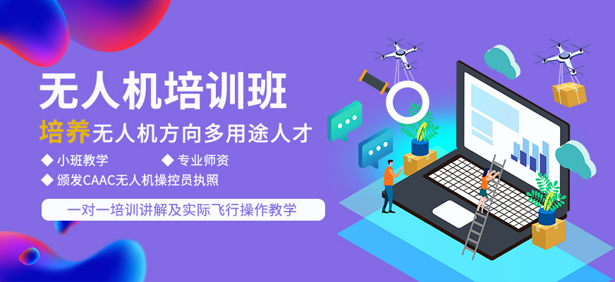 北京明光創(chuàng)新無人機課程