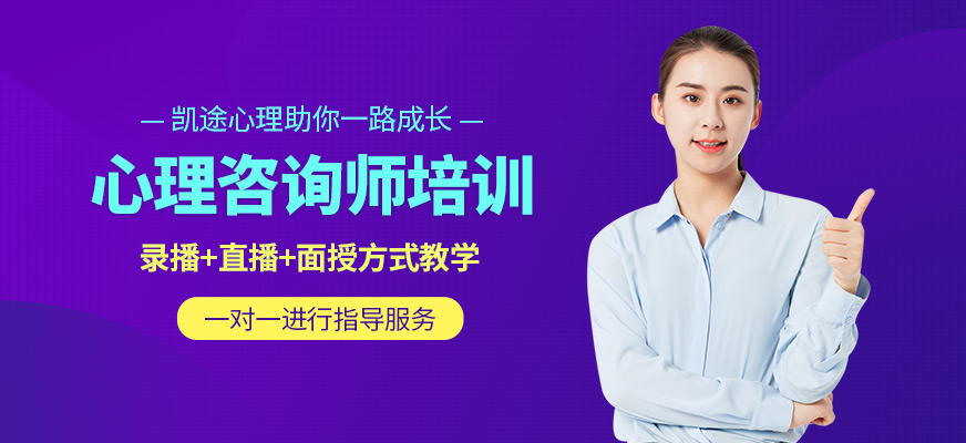 凱途心理咨詢師培訓課程