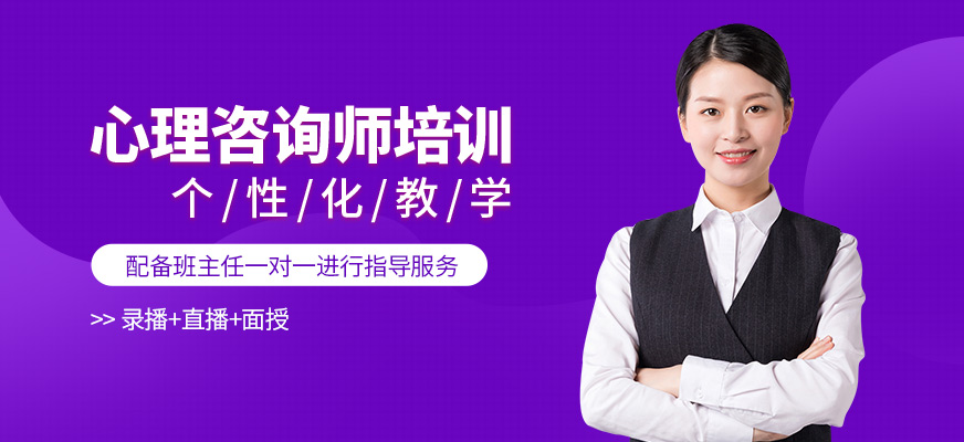 凱途心理咨詢師培訓機構