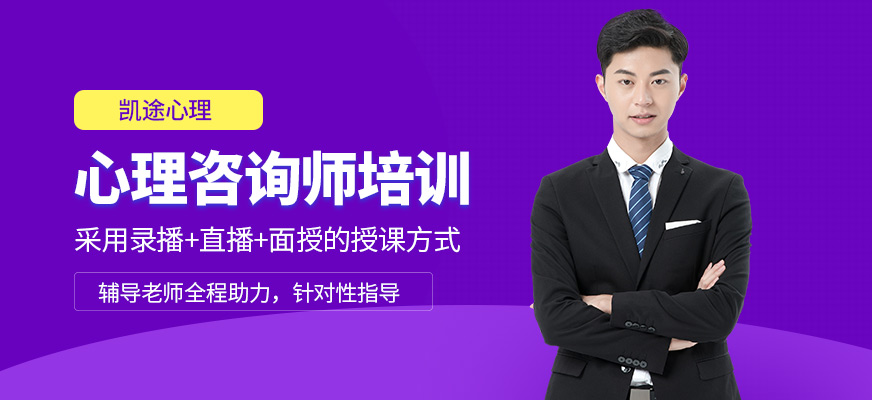 凱途心理咨詢師班