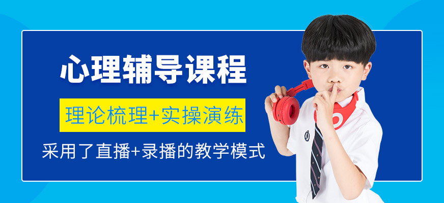 凱途心理輔導(dǎo)課程