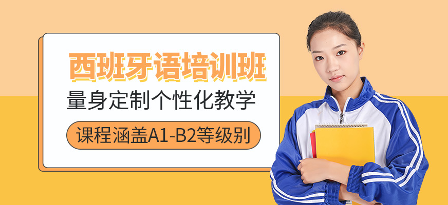 上海凡思西班牙語學習