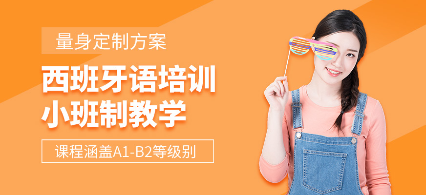 上海凡思西班牙語培訓