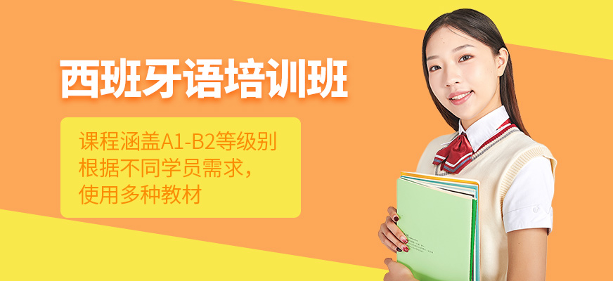 上海凡思西班牙語(yǔ)班