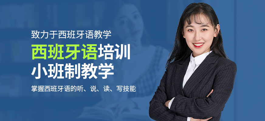 凡思西班牙語(yǔ)培訓(xùn)課程