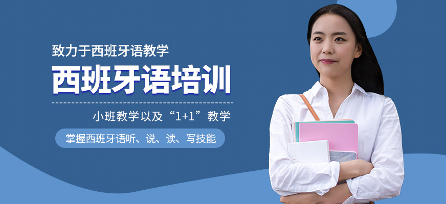 凡思西班牙語培訓