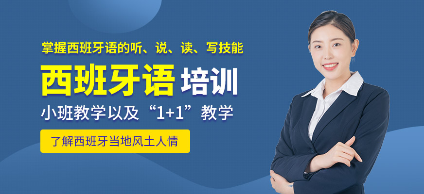 凡思西班牙語(yǔ)培訓(xùn)機(jī)構(gòu)