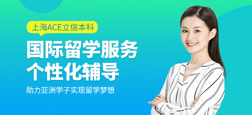 上海ACE立信國際留學(xué)服務(wù)