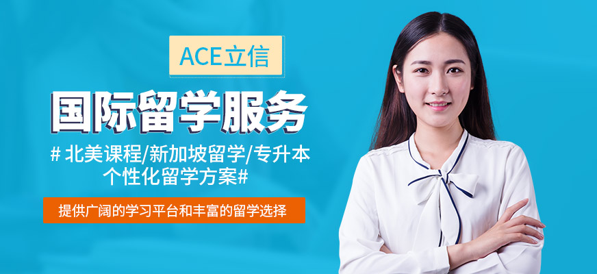 上海ACE立信國際留學(xué)機(jī)構(gòu)