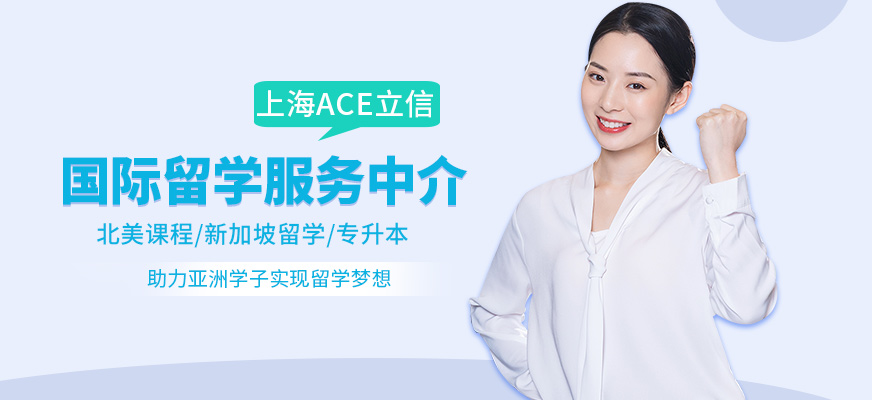 上海ACE立信國際留學咨詢