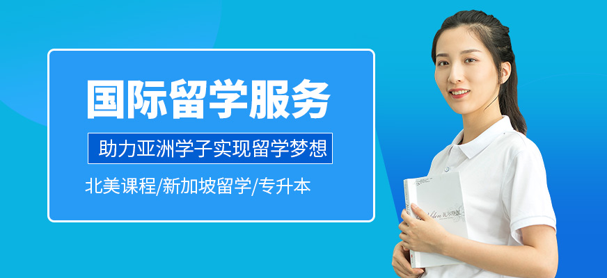 上海ACE立信國(guó)際留學(xué)辦理