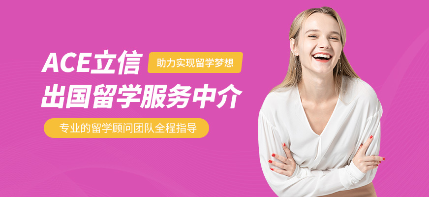 上海ACE立信國際留學辦理