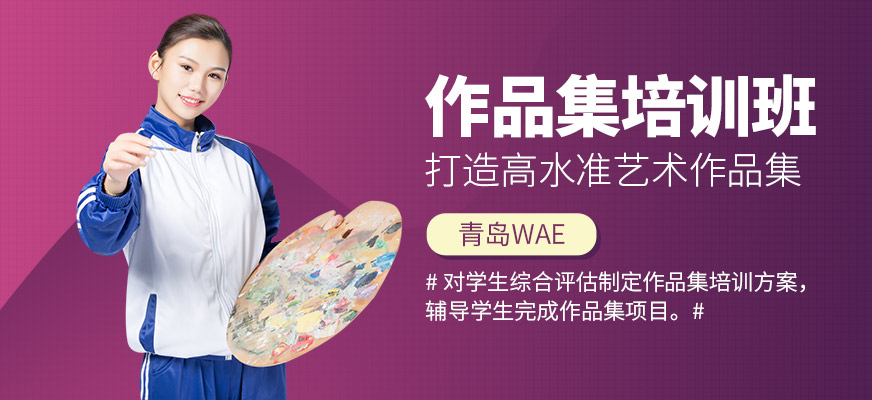 青島WAE作品集培訓課程
