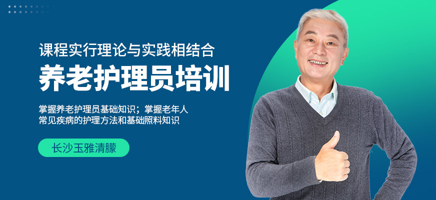 長沙玉雅清朦養老護理員學習