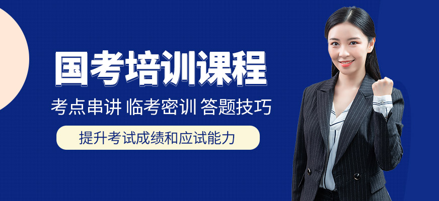 狀元兔國考培訓(xùn)課程