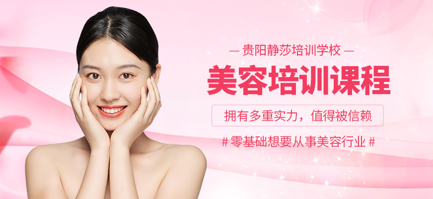 貴陽靜莎美容培訓課程