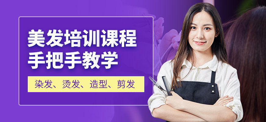 貴陽(yáng)靜莎美發(fā)培訓(xùn)機(jī)構(gòu)