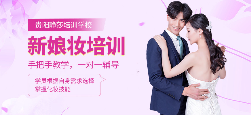 貴陽靜莎新娘妝培訓(xùn)