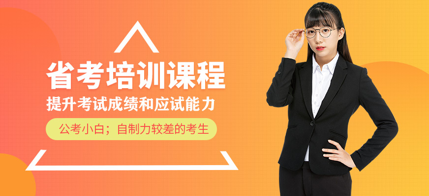 狀元兔省考培訓(xùn)課程