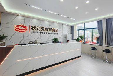 狀元兔公考簡(jiǎn)介
