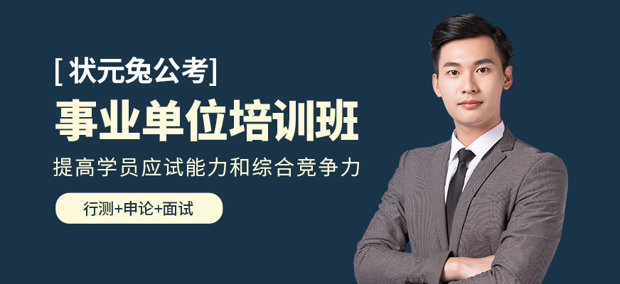 狀元兔事業(yè)單位培訓(xùn)