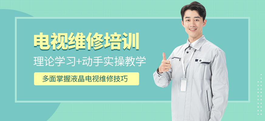成都修修樂職業(yè)電視維修培訓(xùn)課程
