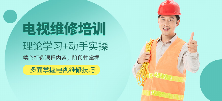 成都修修樂職業電視維修培訓機構