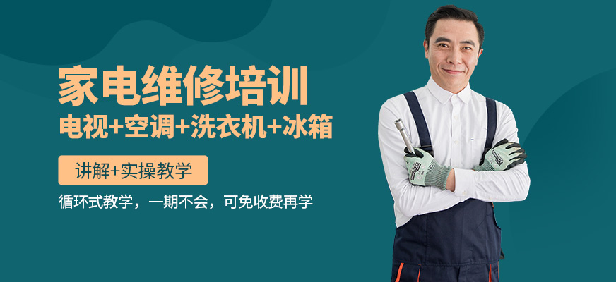 成都修修樂職業家電維修培訓課程