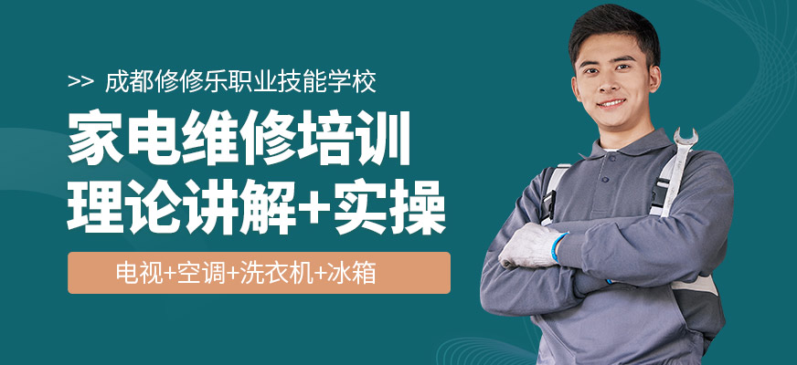 成都修修樂職業(yè)家電維修培訓(xùn)