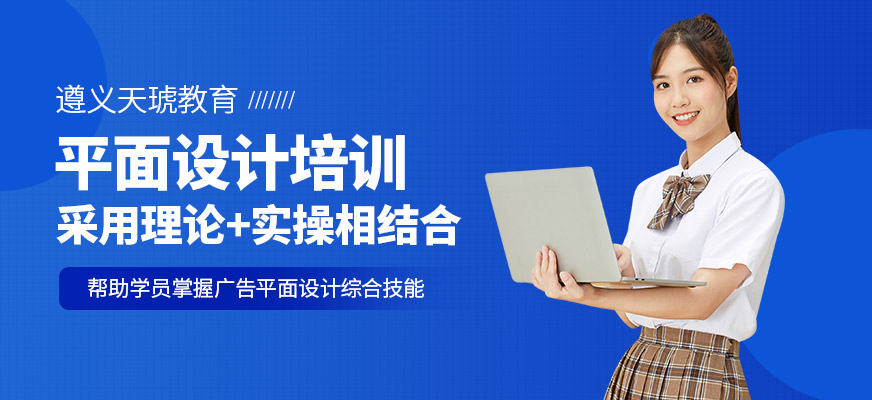 遵義天琥教育平面設(shè)計培訓(xùn)課程
