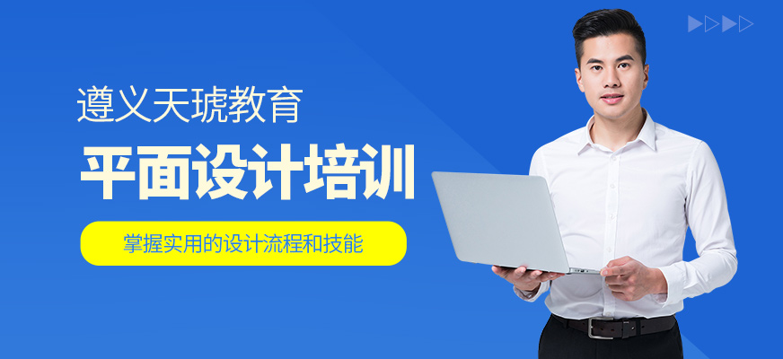 遵義天琥教育平面設(shè)計(jì)班