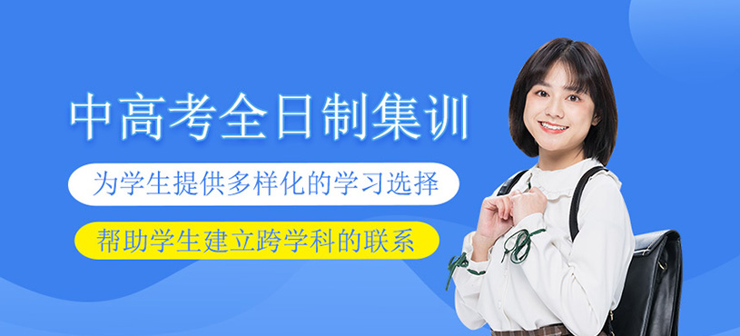 中高考全日制集訓(xùn)