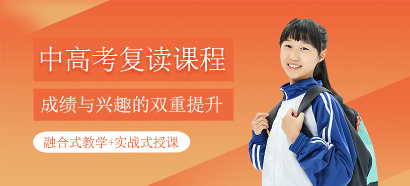 中高考復(fù)讀課程
