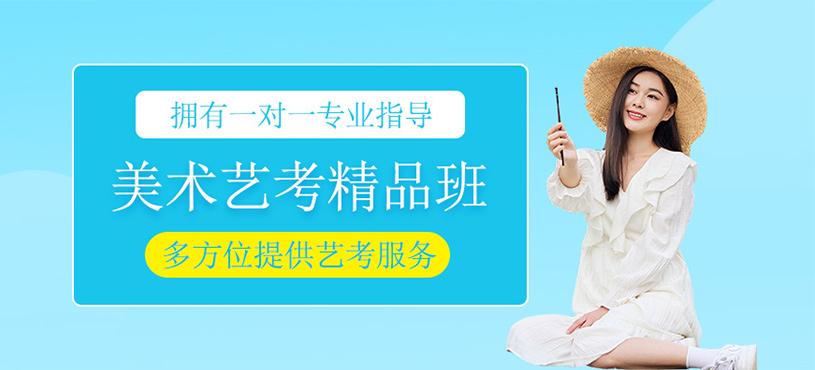 美術藝考精品班
