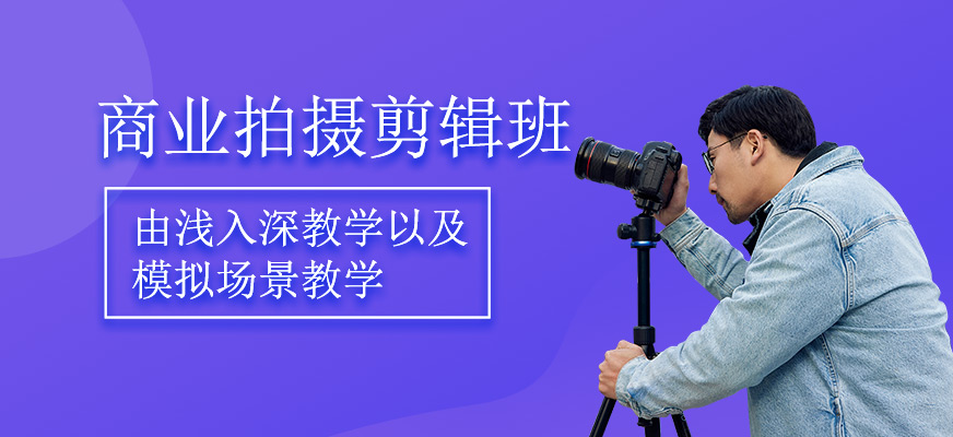 商業(yè)拍攝剪輯培訓(xùn)