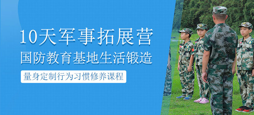 10天軍事拓展營