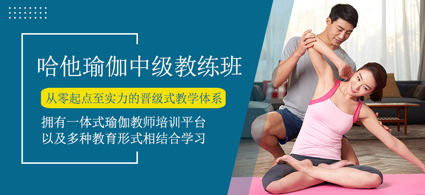 哈他瑜伽中級(jí)教師培訓(xùn)