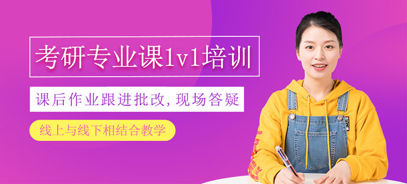 考研專業(yè)課一對(duì)一輔導(dǎo)