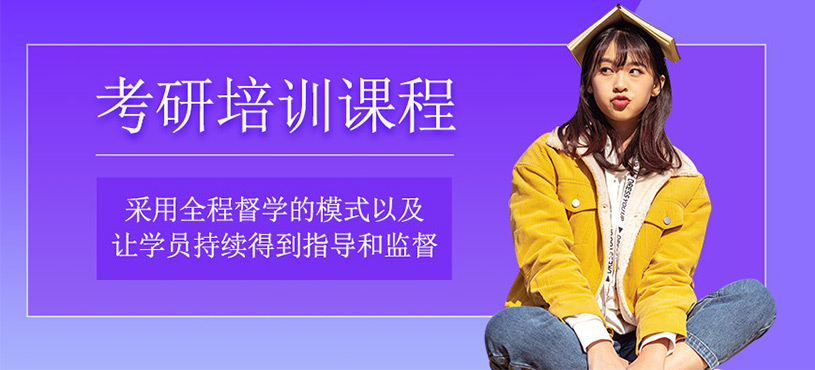 考研培訓(xùn)課程